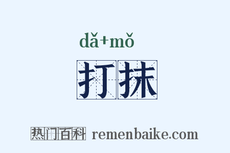 打抹是什么意思的图片